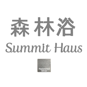 Custom Order - Summit Haus with three Shin-Rin Yoku Symbols - Metal Wall Art - Finished in Hammered Silver